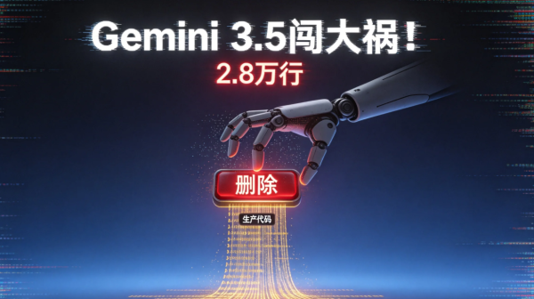凤凰彩票(中国)官方网站 Gemini 3.5闯大祸! 连系删2.8万行分娩代码, AI coding翻车现场?