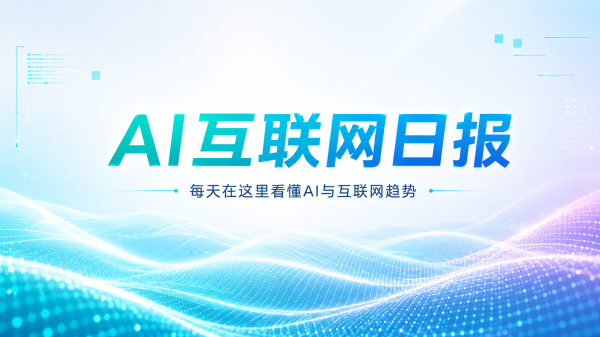 凤凰彩票中国官网入口 AI互联网日报: Qwen接入瑞幸肯德基东航/好意思团与腾讯元宝互通/豆包买通抖音活命办事