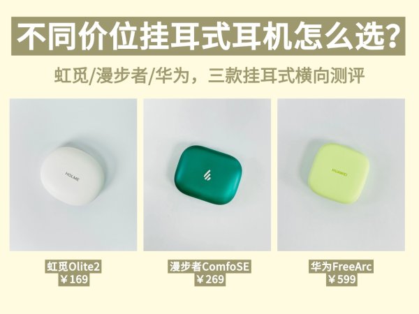 凤凰彩票中国官网入口 虹觅/散步者/华为哪款好? 热点敞开式耳机大横评