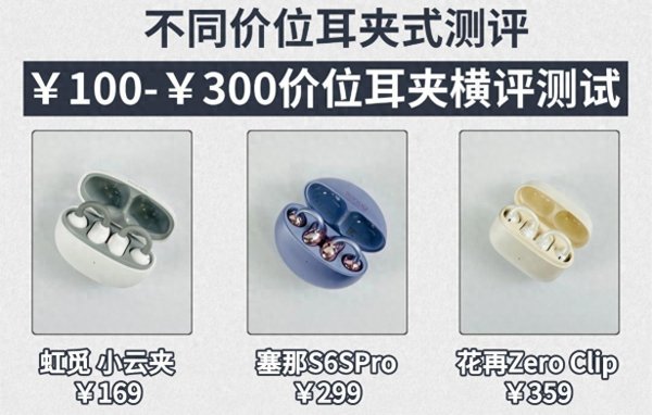 凤凰彩票中国官网入口 300元耳夹式耳机哪个好用? 3款热点耳夹式蓝牙耳机测评推选