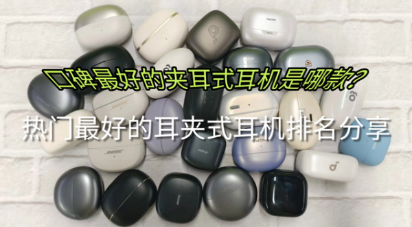 凤凰彩票(中国)官方网站 口碑最佳的夹耳式耳机是哪款? 热点最佳的耳夹式耳机名次共享