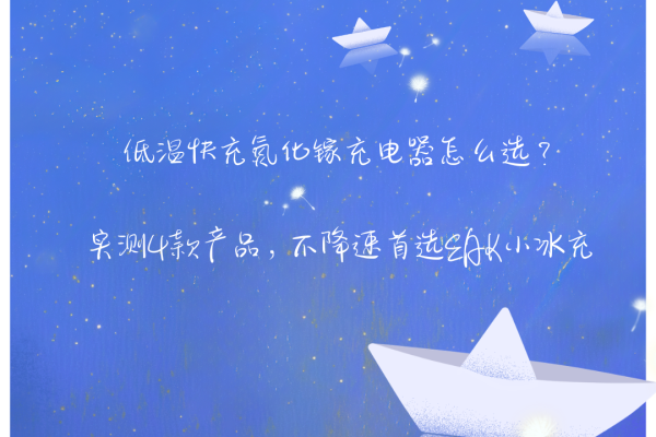 凤凰彩票中国官网入口 低温快充氮化镓充电器怎么选? 实测4款居品, 不减慢首选EAK小冰充