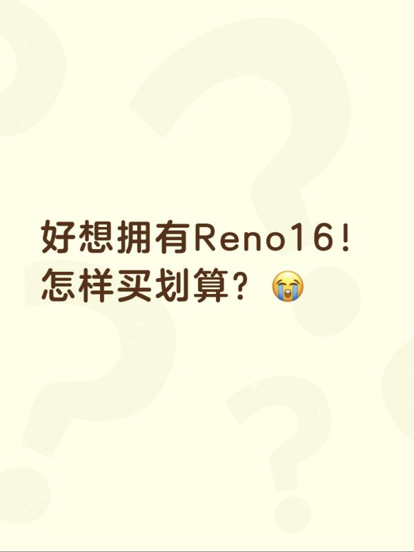 凤凰彩票(中国)官方网站 博主同款实况神机Reno16, 到底咋买更合算啊?