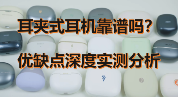 凤凰彩票(中国)官方网站 耳夹耳机比拟中听上风在哪? 选购要点看哪些参数