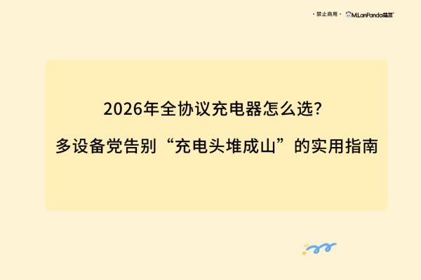 凤凰彩票(中国)官方网站 2026年全契约充电器何如选? 多建设党告别“充电头堆成山”的实用指南