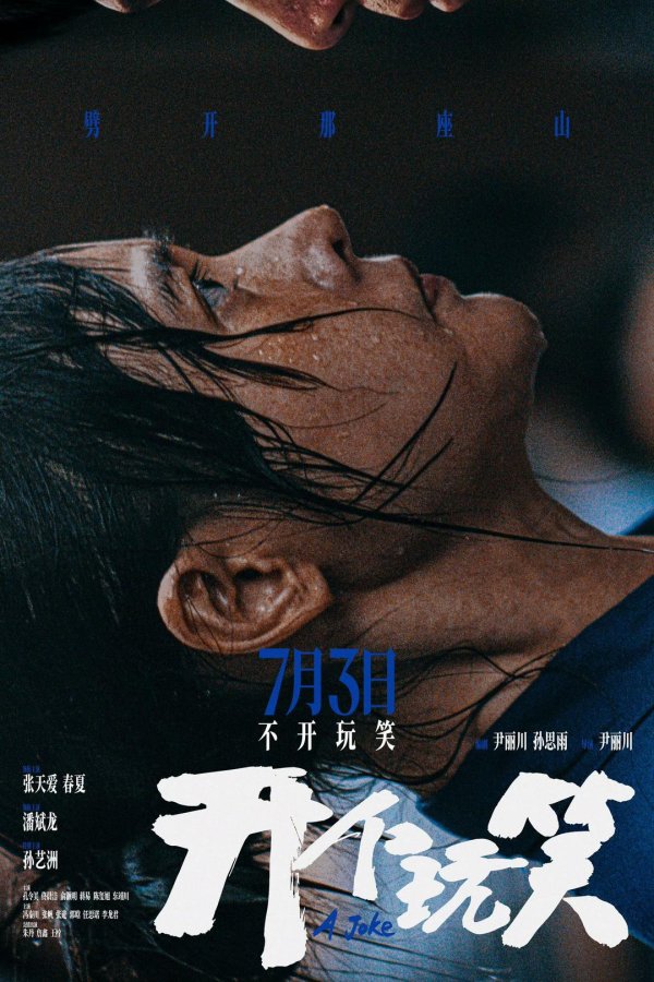 凤凰彩票中国官网入口 施行题材影片《开个打趣》定档7月3日