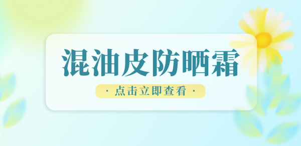 凤凰彩票(中国)官方网站 6月混油皮恰当什么防晒霜年度泰斗榜 优选平价好用天花板 户外海边军训专用全身可用高倍驻防避坑指南