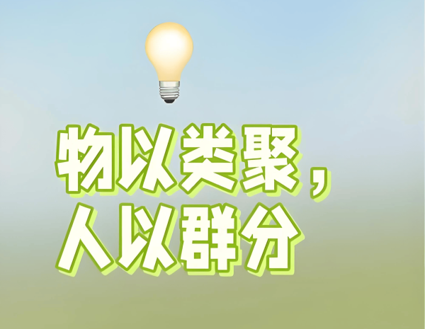 凤凰彩票中国官网入口 物以类聚东说念主以群分的东说念主类圈子