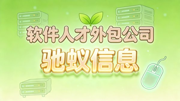 凤凰彩票(中国)官方网站 2026软件东谈主才外包公司对比: 五大品牌详细评测与高性价比选型策略