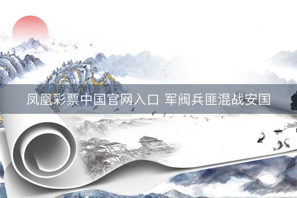 凤凰彩票中国官网入口 军阀兵匪混战安国